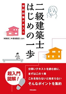 二級建築士 はじめの一歩: 学科対策テキスト