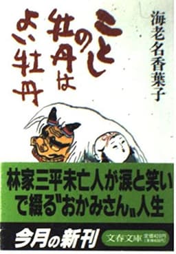 ことしの牡丹はよい牡丹 (文春文庫 え 7-1)