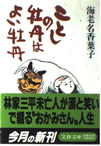 ことしの牡丹はよい牡丹 (文春文庫 え 7-1)