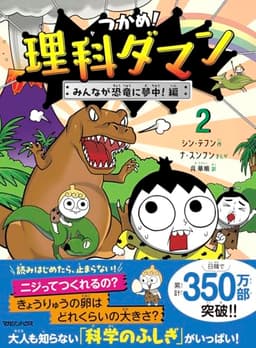 つかめ！理科ダマン 2 みんなが恐竜に夢中！編