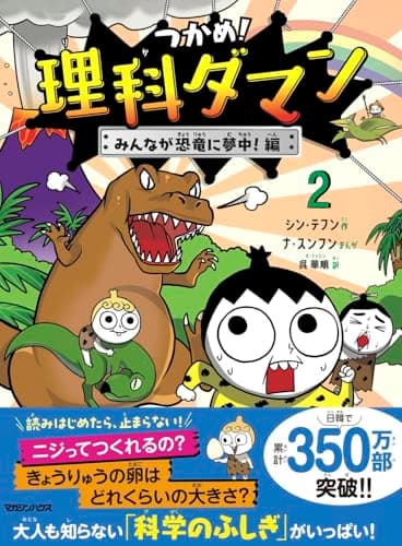 つかめ！理科ダマン 2 みんなが恐竜に夢中！編