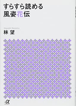 すらすら読める風姿花伝 (講談社+アルファ文庫 E 63-1)
