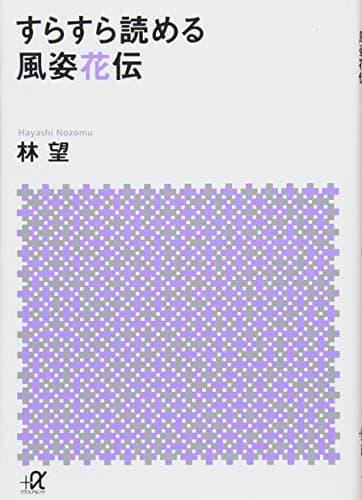 すらすら読める風姿花伝 (講談社+アルファ文庫 E 63-1)