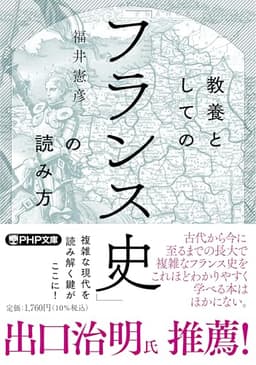 教養としての「フランス史」の読み方 (PHP文庫)