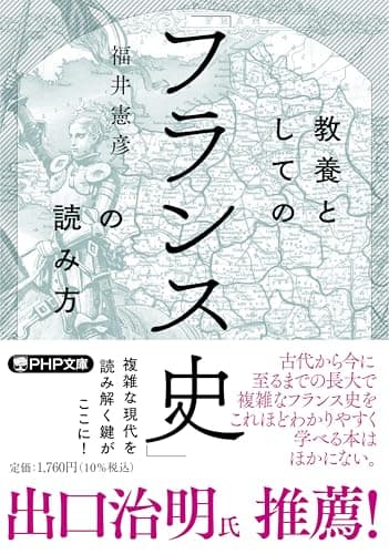 教養としての「フランス史」の読み方 (PHP文庫)