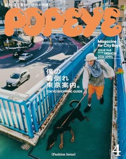 POPEYE(ポパイ) 2026年 4月号[僕の着倒れ東京案内。]