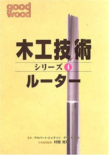 ルーター (木工技術シリーズ 4)