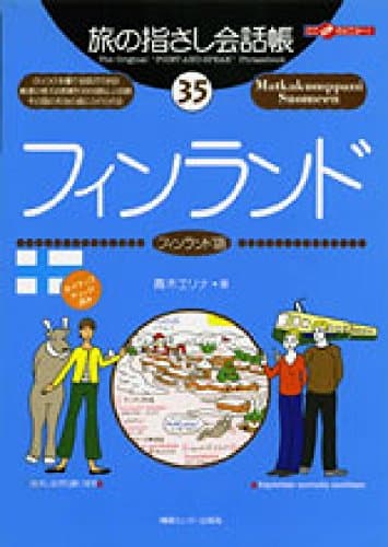 旅の指さし会話帳35 フィンランド (旅の指さし会話帳シリーズ)