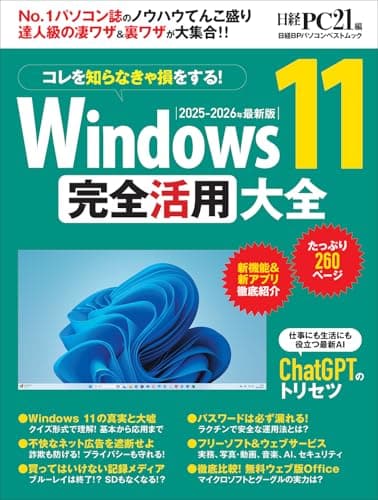 Windows 11 完全活用大全 (日経BPパソコンベストムック)