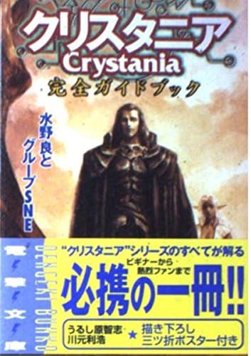 クリスタニア完全ガイドブック (電撃文庫 み 1-15)