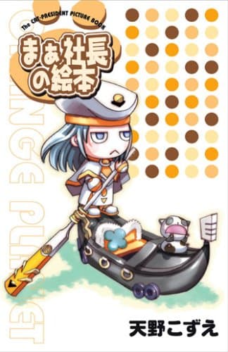ARIAぷにフィギュア付書籍(1)まぁ社長の絵本 ([特装版コミック])