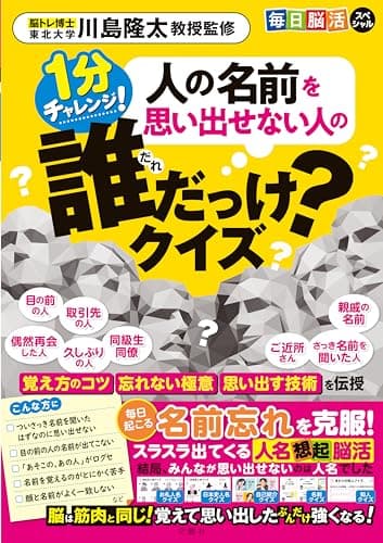 毎日脳活スペシャル　人の名前を思い出せない人の誰だっけ？クイズ　１分チャレンジ