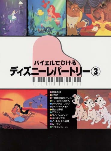 バイエルでひける ディズニー・レパートリー Vol.3