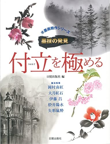 墨技の発見　付立を極める (水墨画競作シリーズ)