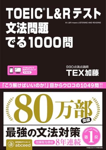 TOEIC L&Rテスト 文法問題 でる1000問
