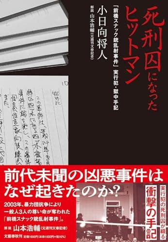 死刑囚になったヒットマン 「前橋スナック銃乱射事件」実行犯・獄中手記