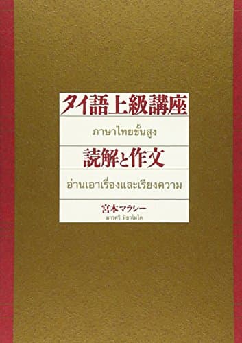 タイ語上級講座読解と作文