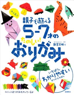 大人気!!親子で遊べる5‐7才のたのしい!おりがみ