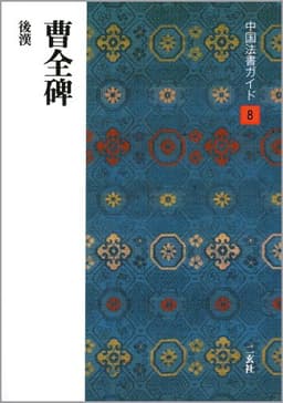 中国法書ガイド (8)　曹全碑　後漢