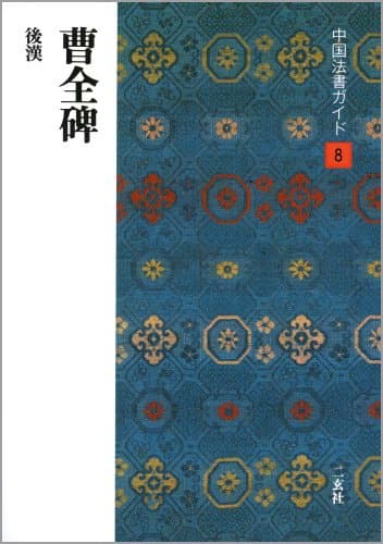 中国法書ガイド (8)　曹全碑　後漢