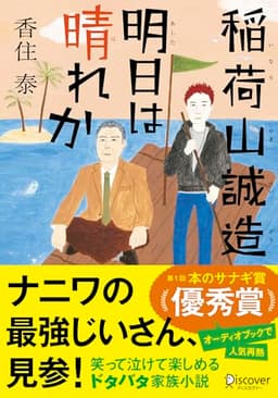 文庫 稲荷山誠造 明日は晴れか