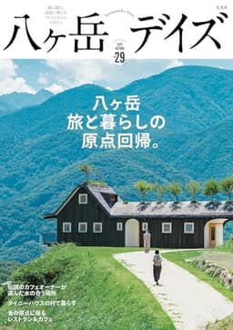 八ヶ岳デイズ vol.29 (玄光社MOOK)