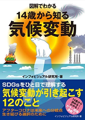 図解でわかる 14歳から知る気候変動