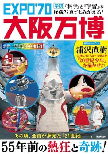 『科学』と『学習』の秘蔵写真でよみがえる! EXPO’70大阪万博
