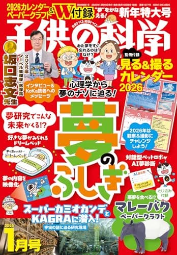 子供の科学 2026年 1月号 特大号 別冊付録付 ［雑誌］