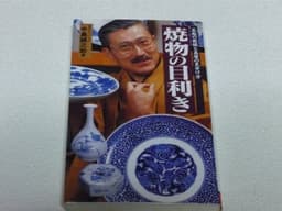 焼物の目利き (サラ・ブックス)