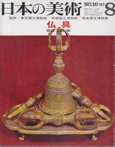 日本の美術 No.16 仏具 1967年 8月号