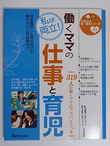 働くママの仕事と育児―私は両立!保育園探し&育休明けの働き方から再就職まで (たまひよ新・基本シリーズ+α)