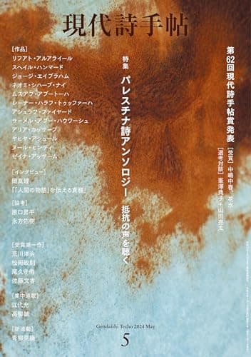 現代詩手帖2024年5月号（雑誌）
