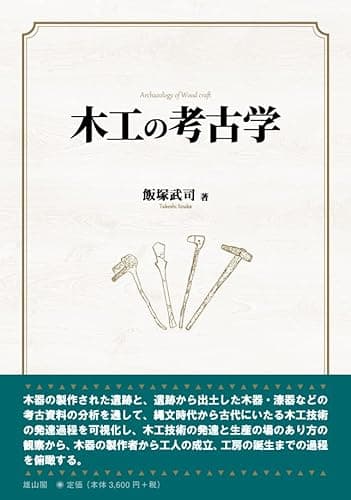 木工の考古学