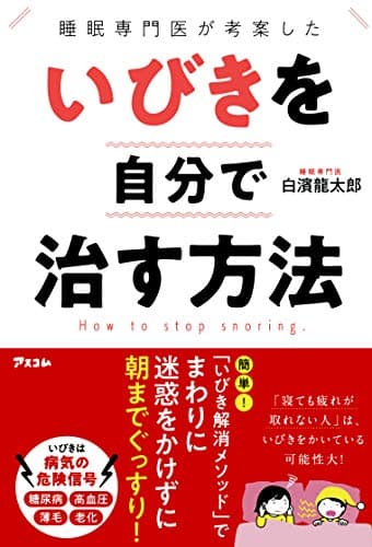 睡眠専門医が考案した いびきを自分で治す方法