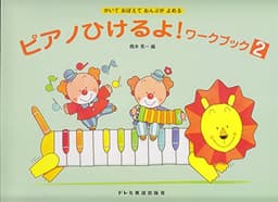 かいておぼえておんぷがよめる ピアノひけるよ!ワークブック(2)
