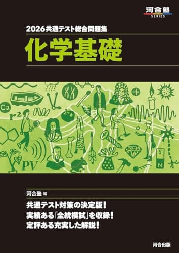 2026 共通テスト総合問題集 化学基礎 (河合塾SERIES)