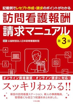 訪問看護報酬請求マニュアル 第3版: 記載例でレセプト作成・請求のポイントがわかる