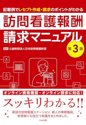 訪問看護報酬請求マニュアル 第3版: 記載例でレセプト作成・請求のポイントがわかる