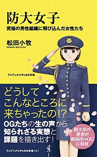 防大女子 - 究極の男性組織に飛び込んだ女性たち - (ワニブックスPLUS新書)