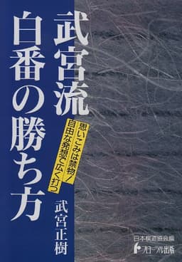 武宮流・白番の勝ち方 (日本棋道協会の有段者特訓塾 6)
