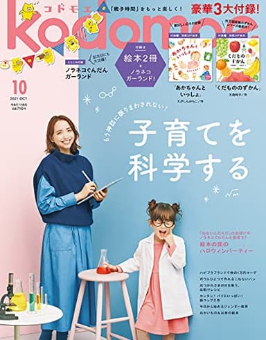 kodomoe(コドモエ) 2021年 10 月号(付録【1】別冊24P絵本「くだもののずかん」(大森裕子)【2】別冊32P絵本「あかちゃんといっしょ」(えがしらみちこ)とじこみ付録 ノラネコぐんだんガーランド)