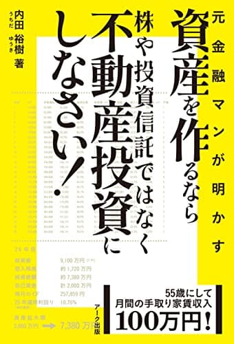55歳にして月間の手取り家賃収入100万円! 元金融マンが明かす 「資産を作るなら株や投資信託ではなく不動産投資にしなさい! 」