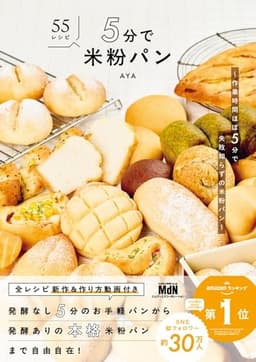 【予約・購入者限定特典あり】5分で米粉パン　〜作業時間ほぼ5分で失敗知らずの米粉パン〜