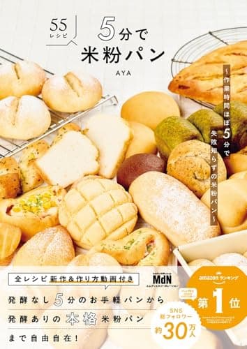 【予約・購入者限定特典あり】5分で米粉パン　〜作業時間ほぼ5分で失敗知らずの米粉パン〜