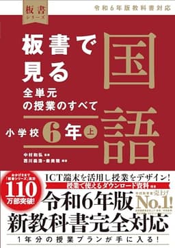 板書で見る全単元の授業のすべて　国語 小学校６年上　―令和６年版教科書対応― (板書シリーズ)