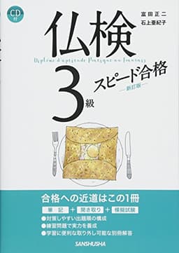 CD・音声DL付 仏検3級スピード合格