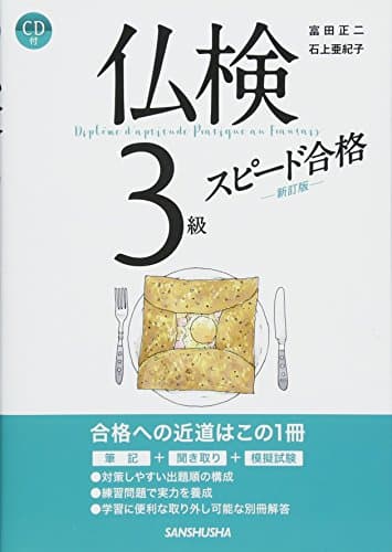 CD・音声DL付 仏検3級スピード合格