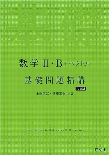数学Ⅱ・B＋ベクトル 基礎問題精講 六訂版