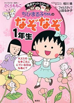 ちびまる子ちゃんのなぞなぞ1年生